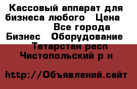 Кассовый аппарат для бизнеса любого › Цена ­ 15 000 - Все города Бизнес » Оборудование   . Татарстан респ.,Чистопольский р-н